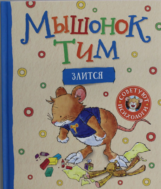 Детская русская книга "Мышонок Тим злится" автор Анна Казалис, иллюстрации и обложка, изображение книги Sovabooks