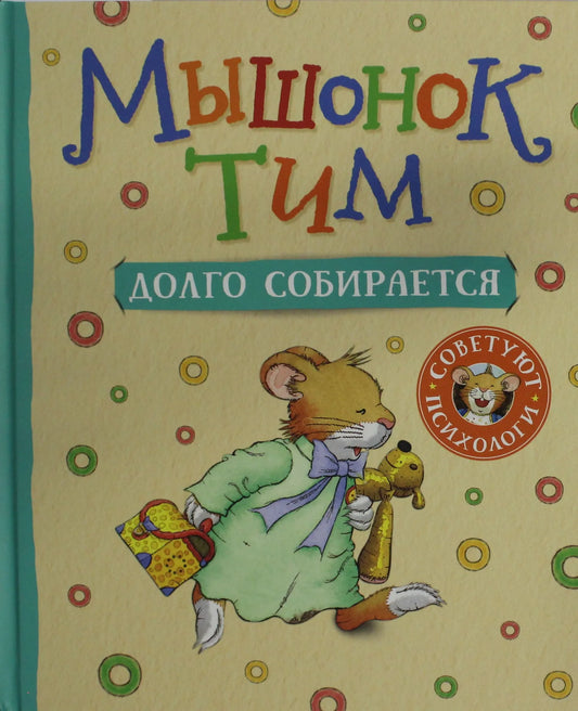 Детская книга "Мышонок Тим долго собирается" от Анны Казалис, иллюстрации для детей, издание Sovabooks.