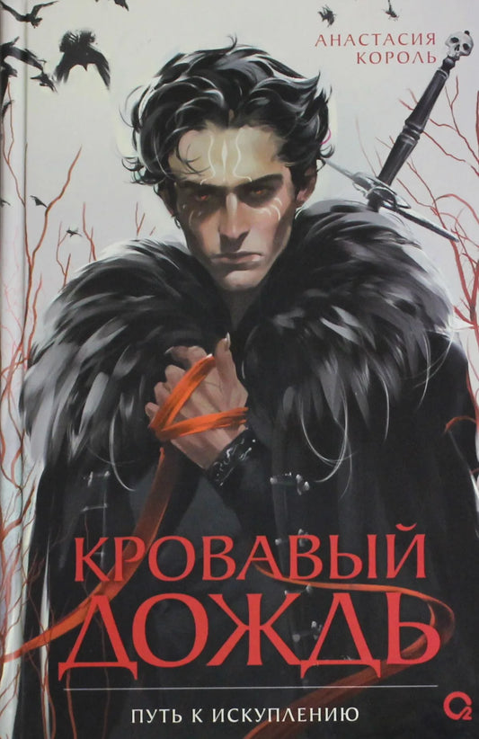 Обложка книги "Кровавый дождь. 2. Путь к искуплению" Анастасии Король, фантастический роман, издание Sovabooks.