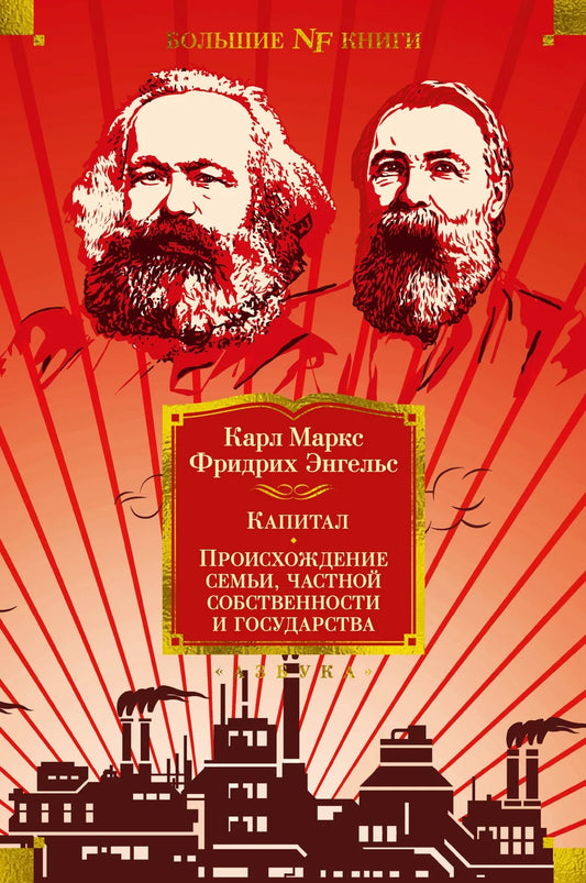 Книга "Капитал. Происхождение семьи, частной собственности и государства" Маркса и Энгельса, издана Sovabooks, обложка и ISBN 9785389223349