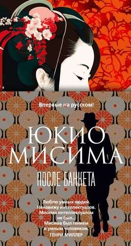 Современный российский художественный роман "После банкета" Юкио Мисима, изданный Sovabooks, изображение обложки книги.