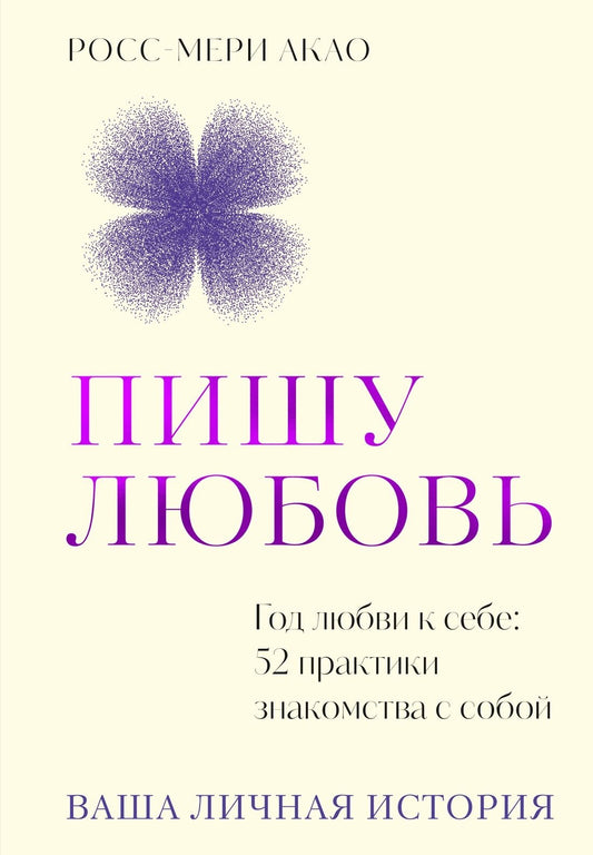 Книга "Пишу любовь. Год любви к себе" от Sovabooks, изображение обложки с 52 практиками для самопознания.