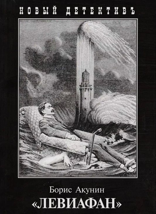 Обложка книги Левиафан Бориса Акунина, российский роман в жанре детектив, триллер и напряженная фантастика, издана Sovabooks.