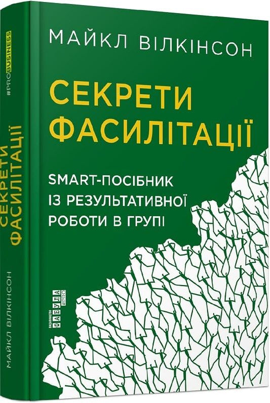 Книга "Секрети фасилітації" Майкл Вілкінсон, українське видання про бізнес і економіку, зображення обкладинки.