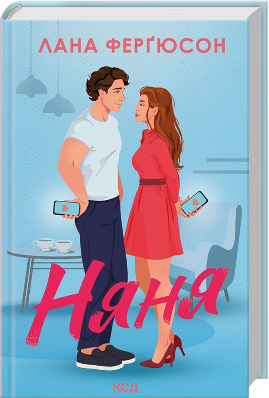 Обложка книги "Няня" Лана Ферґюсон, украинский роман для взрослых, художественная литература, изображение на фоне обложки