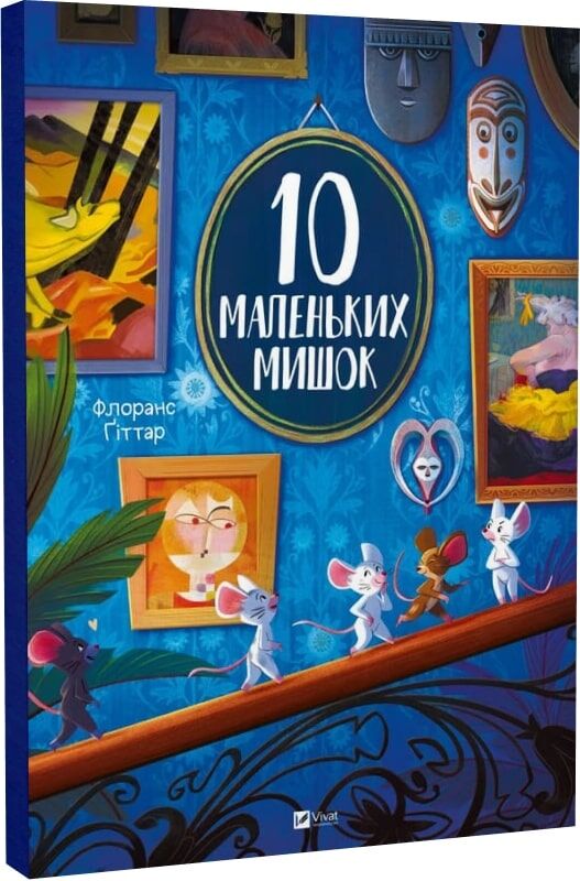 Десять маленьких мягких мишек на страницах украинской детской книги Sovabooks, яркие иллюстрации и текст внутри.