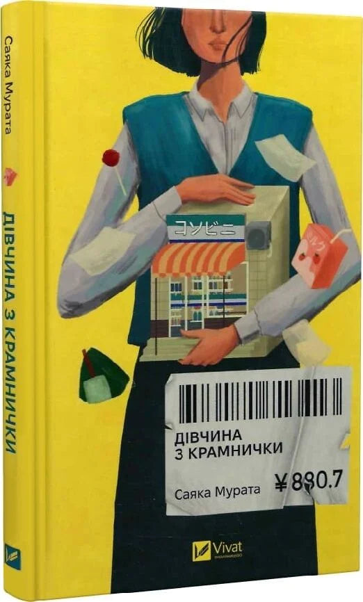 Обложка книги «Дівчина з крамнички» Саяки Мурата, современная украинская художественная литература, издание Sovabooks.