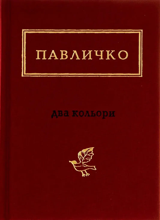 Два кольори (Дмитро Павличко)