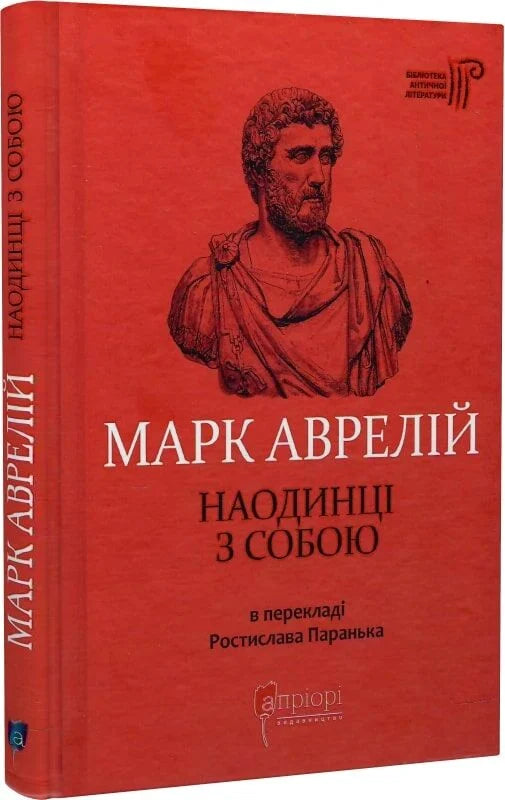 Книга "Наодинці з собою" Марка Аврелія Антонія, українське видання з історії, політики та соціології, обкладинка, 9786176297536