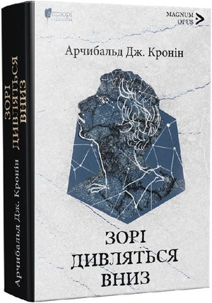 Украинская художественная книга "Зори дивляться вниз" Арчибальда Кроніна, классика советской литературы, издание Sovabooks.