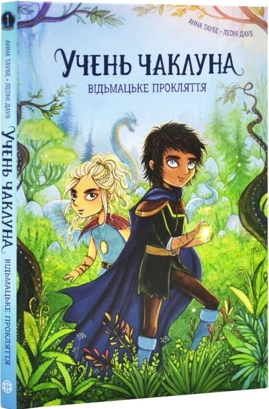 Обложка книги «Учень чаклуна. Книга 1. Відьмацьке прокляття» українська дитяча книга від Sovabooks