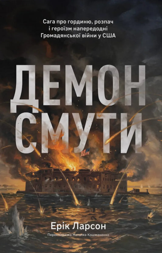 Обложка книги "Демон смути" Еріка Ларсона, украинское издание о гражданской войне в США, художественная иллюстрация, издание Sovabooks