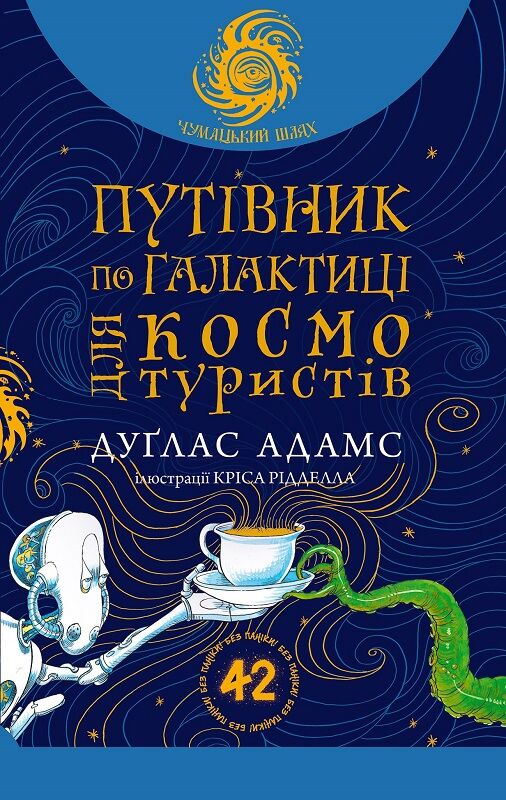 Обложка книги "Путівник по Галактиці для космотуристів" Дугласа Адамса, фантастическая литература, изображение книги Sovabooks.