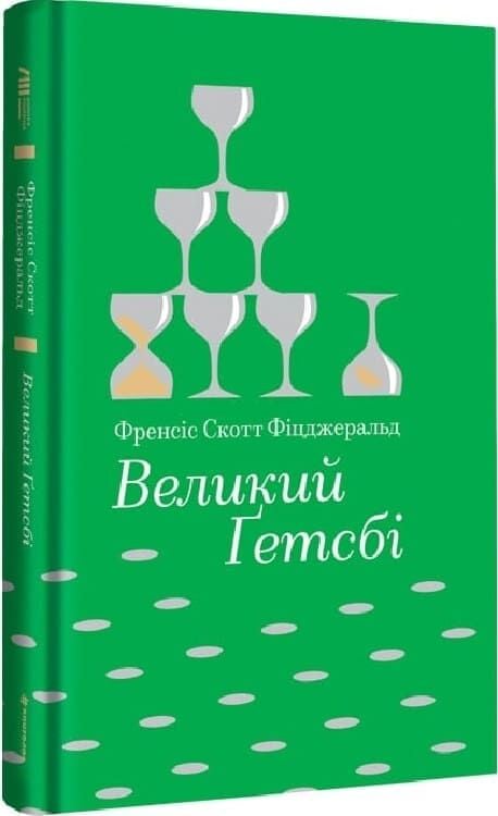 Книга "Великий Ґетсбі" Франсіса Скотта Фіцджеральда, українська література, класика, видання Sovabooks, обкладинка з золотим оздобленням