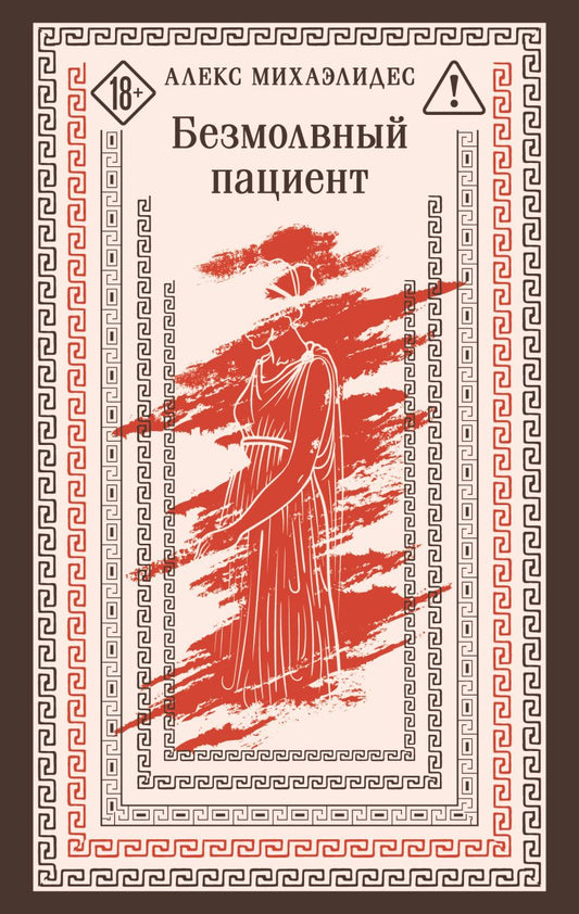 Безмолвный пациент (Алекс Михаэлидес)