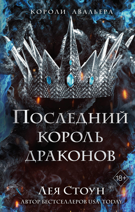Обложка книги "Последний король драконов" Леи Стоун, фантастический роман в жанре фэнтези и научной фантастики, изображение.