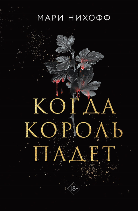 Обложка книги "Когда король падет" М. Нихофф, фантастический роман в жанре российской фантастики и фэнтези