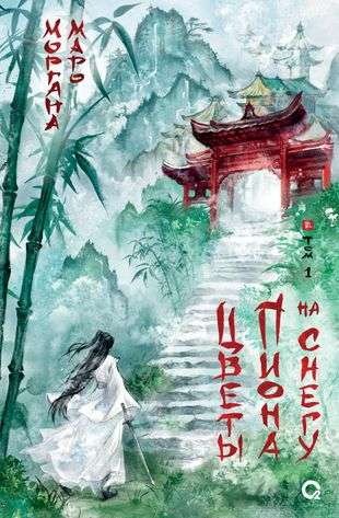 Обложка книги "Цветы пиона на снегу. Том 1" Моргана Маро, российский фантастический роман с изображением цветов пиона на снегу.