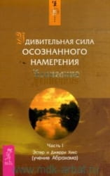 Обложка книги "Удивительная сила осознанного намерения. Часть 1" Эстер и Джерри Хикс, русское издание, нефантастическая эзотерика
