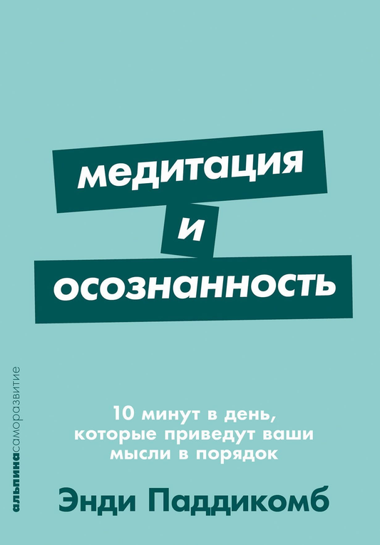 Книга "Медитация и осознанность" Эрин Хантер, российское издание по психологии, на обложке, помогает упорядочить мысли.