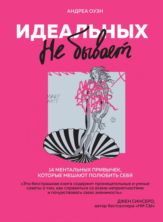 Обложка книги "Идеальных не бывает" Андреа Оуэн о ментальных привычках, мешающих полюбить себя, на белом фоне.