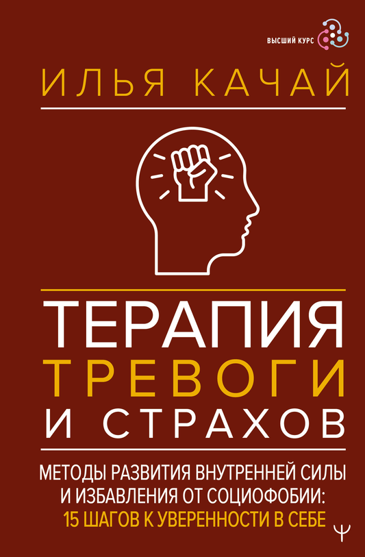 Книга "Терапия тревоги и страхов" от Sovabooks, психологическая литература о развитии внутренней силы и преодолении социофобии.