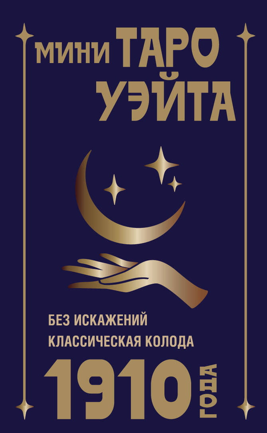Мини-книга Таро Уэйта 1910 года, без искажений, поэзия и эзотерика, издана Sovabooks, русское некнижное издание