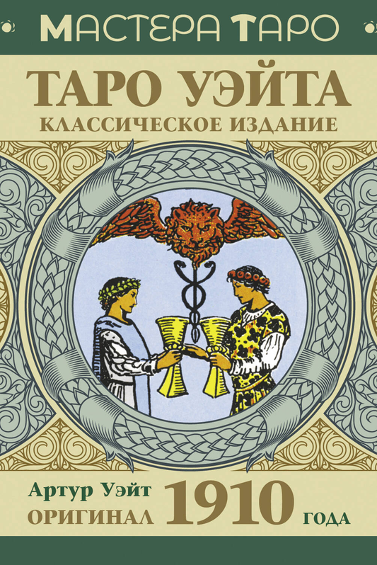 Книга Таро Уэйта 1910 года, классическое издание, религиозные и церемониальные карты, русское религиозное издание