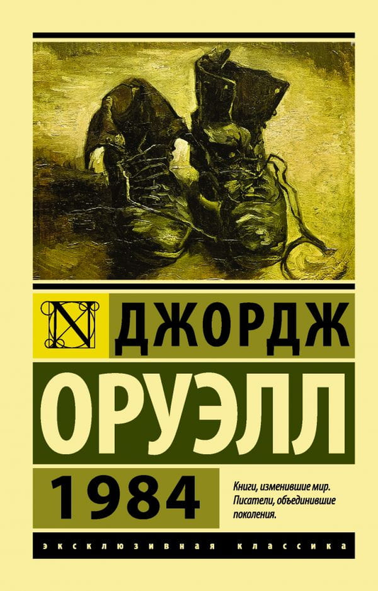 Обложка книги «1984» Джорджа Оруэлла, российское издание классической фантастической литературы Sovabooks, черная и белая обложка