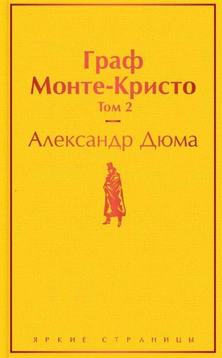Книга "Граф Монте-Кристо. Том 2" Александра Дюма, классика русской литературы, издана Sovabooks, изображение обложки книги