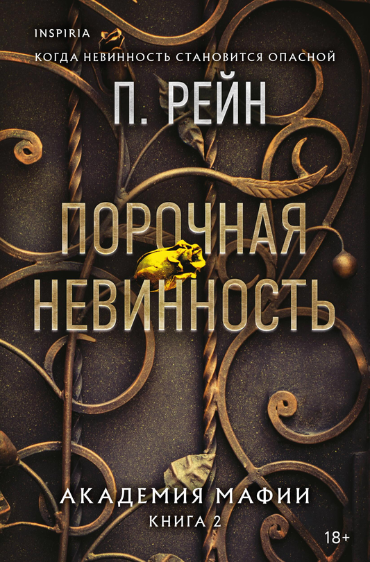 Обложка книги "Порочная невинность" Рейн П, романтическая художественная литература о любви, издана Sovabooks.