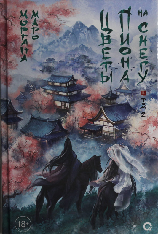 Обложка книги «Маро М. Маро Моргана. Цветы пиона на снегу. Том 2» — фантастический роман российской писательницы Моргана Маро