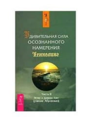 Обложка книги "Удивительная сила осознанного намерения. Часть 2" Эстер и Джерри Хикс, русское издание, нон-фикшн, эзотерика