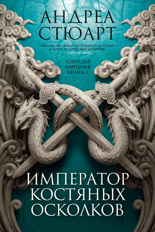 Обложка книги "Тонущая империя. Книга 2. Император костяных осколков" Андреа Стюарт, фантастический роман, Sovabooks