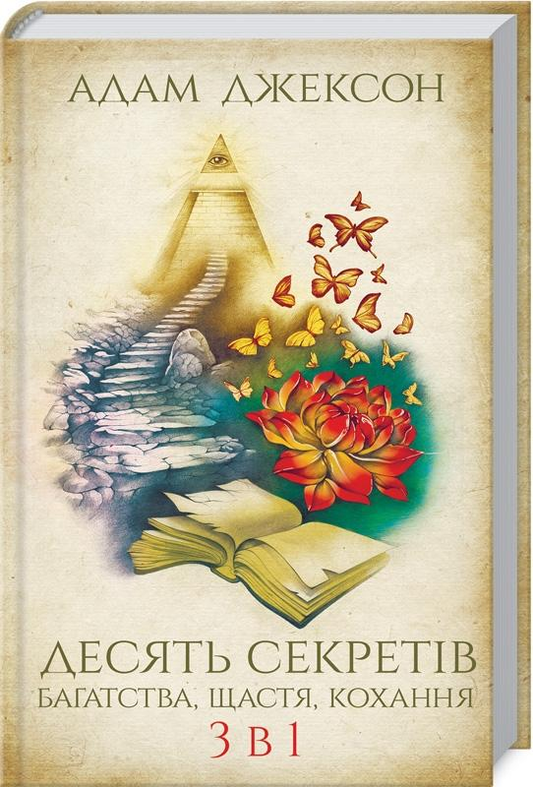 Обложка книги "Десять секретів багатства, щастя, кохання" Адам Дж. Джексон, українська психологічна література, видання Sovabooks
