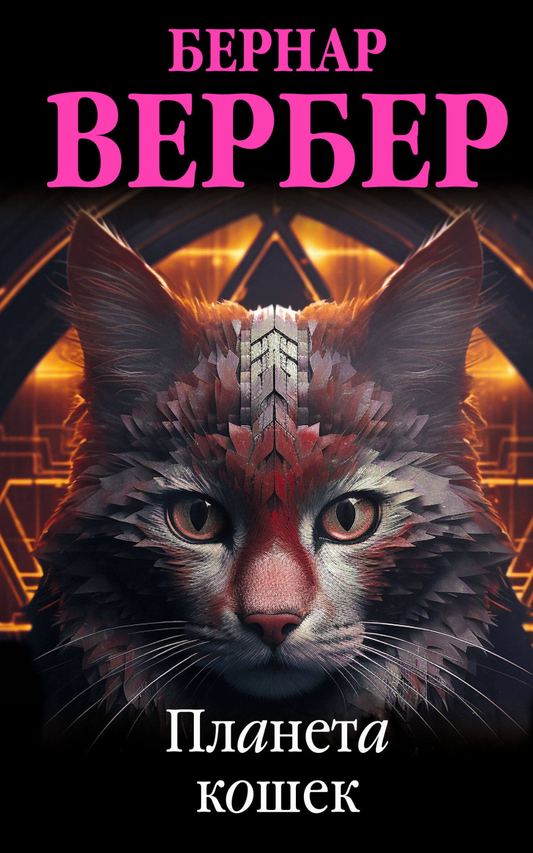Обложка книги "Планета кошек" Бернара Вербера, современная художественная литература, изображение с названием и иллюстрацией
