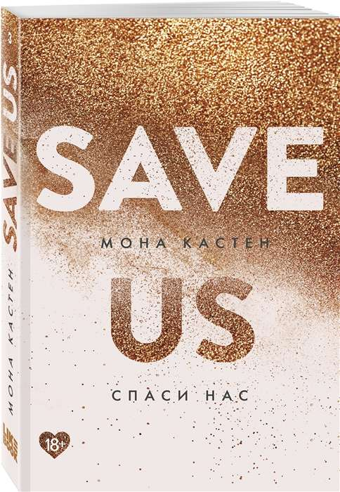 Книга "Спаси нас. Книга 3" Мона Кастен, романтическая художественная литература, изображение обложки, мягкая обложка, Sovabooks