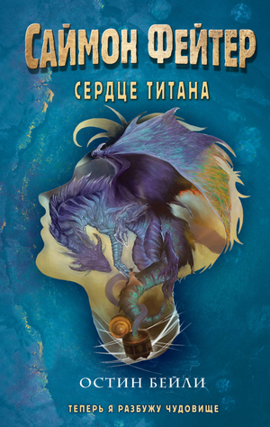Обложка книги "Сердце титана" Саймон Фейтер, детская фантастика и научная фантастика, иллюстрация на фоне.