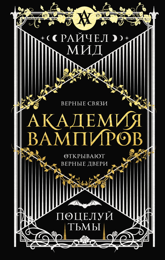 Обложка книги "Академия вампиров. Поцелуй тьмы" Рейчел Мид, фантастическая и фэнтези литература, изображение стандартной обложки