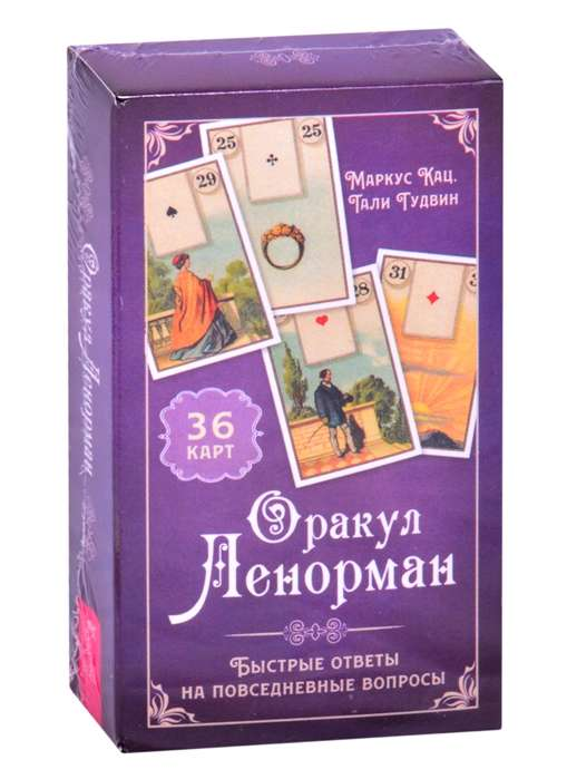Книга "Оракул Ленорман" Маркус Кац и Тали Гудвин, 36 карт, российская книга по эзотерике, изображение обложки, Sovabooks