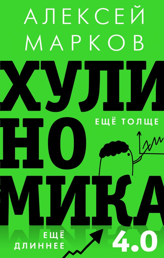 Обложка книги «Хулиномика 4.0» Алексея Маркова, российская бизнес-экономическая книга, изображена на изображении.