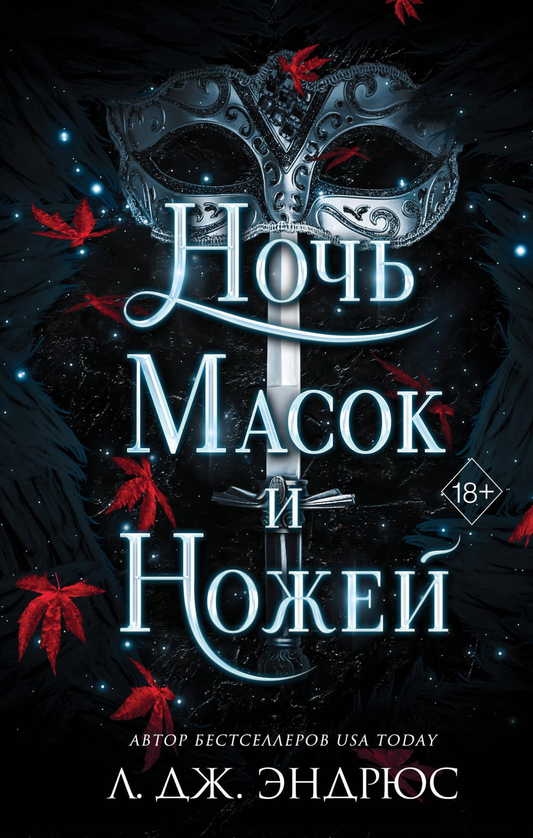 Обложка книги "Ночь масок и ножей" Эндрюса Л, фантастический роман, иллюстрация на темном фоне