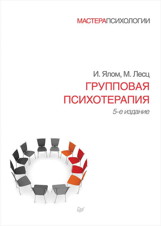 Книга "Групповая психотерапия" Ирвин Ялом и Лесц М, профессиональная психологическая литература, изображение обложки.