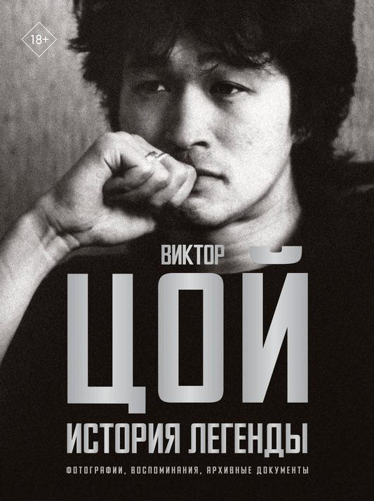 Книга Виктор Цой. История легенды. Фото, воспоминания и архивные документы, автор Виталий Калгин, на белом фоне