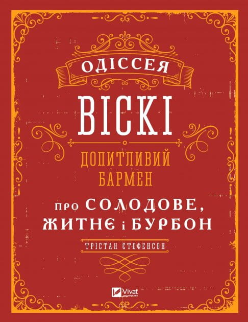 Книга "Одіссея віскі" Стефенсона Трістана, українська історія та культура напоїв, зображення обкладинки, вид з фронту