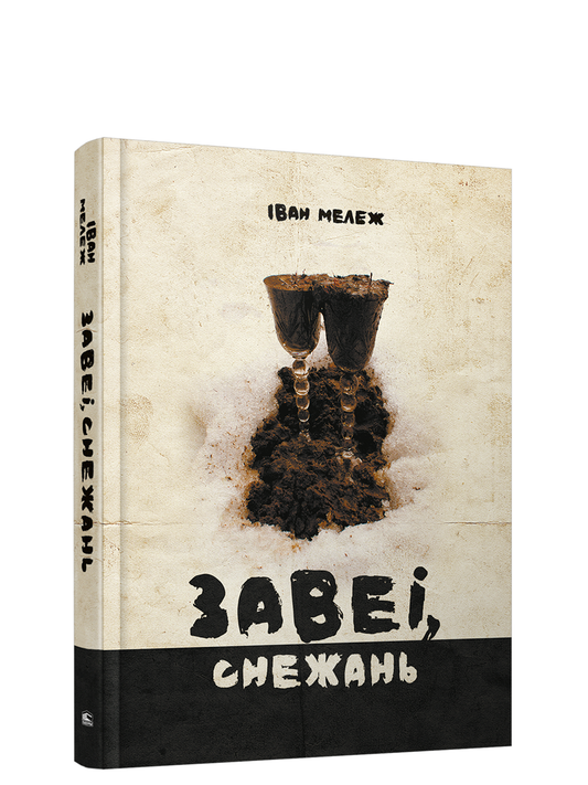 Книга "Завеі, снежань" Іван Мележ, издана Sovabooks, изображение обложки с названием и автором на фоне зимнего пейзажа