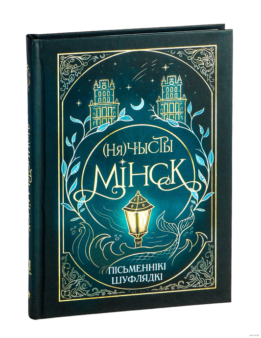 Книга «Нячысты Мінск» от Sovabooks, изображение обложки с названием и дизайном на светлом фоне