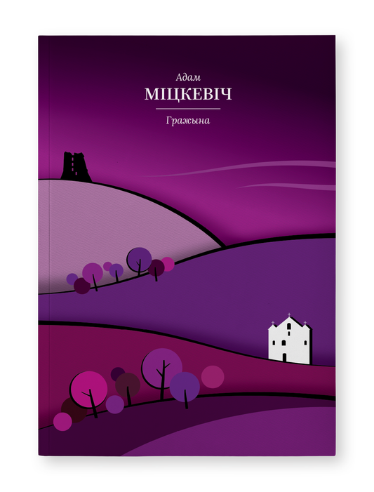 Книга "Гражына" Адам Міцкевіч от Sovabooks с изображением на обложке, классическая литература на белом фоне