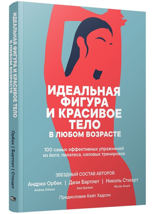 Книга "Идеальная фигура и красивое тело в любом возрасте" авторов Дэзи Барлет, Андреа Орбек и Николь Стюарт, Sovabooks