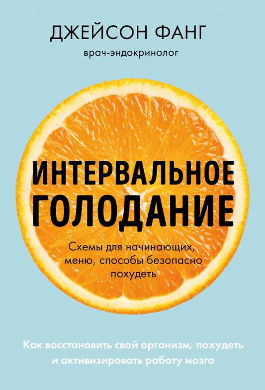 Книга "Интервальное голодание" Фанг Д. и Мур Д., русская книга о здоровье, похудении и восстановлении организма, изображение обложки